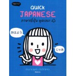 Quick Japanese ภาษาญี่ปุ่น พูดเลย!