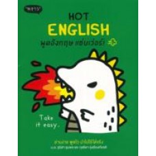 HOT ENGLISH พูดอังกฤษ แซ่บเว่อร์!