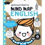 พูดอังกฤษจากจินตภาพ Mind Map English