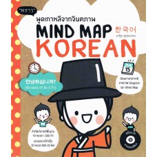 Mind Map Korean พูดเกาหลีจากจินตภาพ + CD