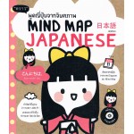 พูดญี่ปุ่นจากจินตภาพ Mnd Map Japanese