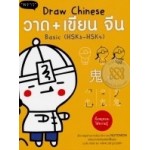 วาด+เขียน จีน Draw Chinese