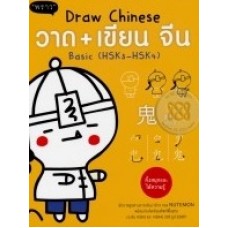 วาด+เขียน จีน Draw Chinese