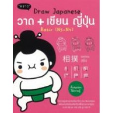 Draw Japanese วาด+เขียน ภาษาญี่ปุ่น
