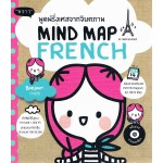 พูดฝรั่งเศสจากจินตภาพ Mind Map French