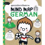 พูดเยอรมันจากจินตภาพ Mind Map German