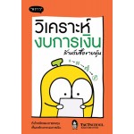 วิเคราะห์งบการเงิน สำหรับซื้อขายหุ้น