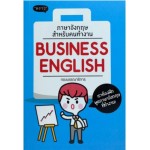 ภาษาอังกฤษสำหรับคนทำงาน Business English