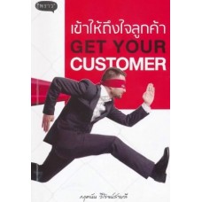 เข้าให้ถึงใจลูกค้า Get Your Customer