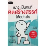 เราจะเป็นคนที่คิดสร้างสรรค์ได้อย่างไร