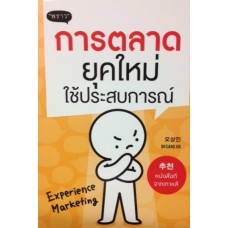 การตลาดยุคใหม่ใช้ประสบการณ์