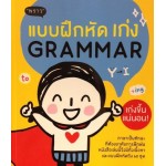 แบบฝึกหัดเก่ง Grammar