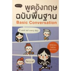 พูดอังกฤษ ฉบับพื้นฐาน Basic Conversation