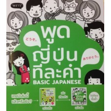 พูดญี่ปุ่นทีละคำ Basic Japanese