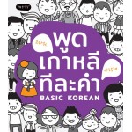 พูดเกาหลี ทีละคำ Basic Korean