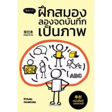 ฝึกสมองลองจดบันทึกเป็นภาพ Visual Thinking