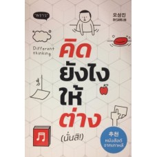 คิดยังไงให้ต่าง Different Thinking