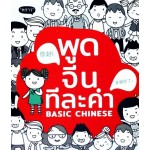 พูดจีนทีละคำ Basic Chinese