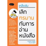 เคล็ดลับเลิกทรมานกับการอ่านหนังสือ