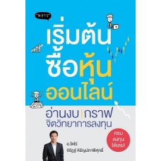 เริ่มต้นซื้อหุ้นออนไลน์