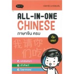 All-In-One Chinese ภาษาจีน ครบ