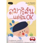 สมาธิสั้น...แต่ฉัน OK