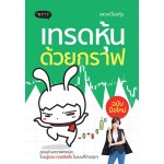 เทรดหุ้นด้วยกราฟ ฉบับมือใหม่