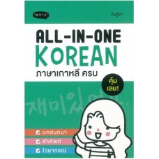 All-in-one Korean ภาษาเกาหลีครบ