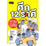 ศึก 12 ราศี ทายนิสัย