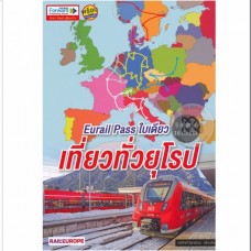 Eurail Pass ใบเดียว เที่ยวทั่วยุโรป