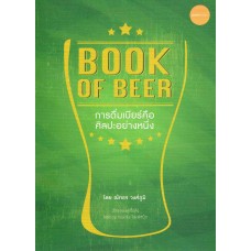 Book of Beer การดื่มเบียร์คือศิลปะอย่างหนึ่ง