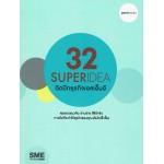 32 Superidea ติดปีกธุรกิจเอสเอ็มอี