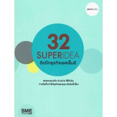 32 Superidea ติดปีกธุรกิจเอสเอ็มอี