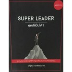 Super Leader คุณก็เป็นได้!