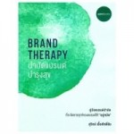 Brand Theraphy บำบัดแบรนด์ บำรุงสุข