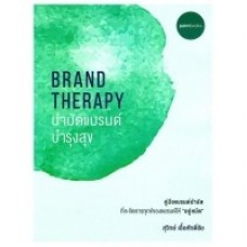 Brand Theraphy บำบัดแบรนด์ บำรุงสุข