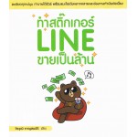 ทำสติ๊กเกอร์ Line ขายเป็นล้าน