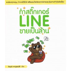 ทำสติ๊กเกอร์ Line ขายเป็นล้าน