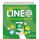 ต่อยอดธุรกิจอย่างได้เปรียบด้วย LINE@