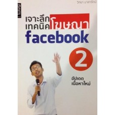 เจาะลึกเทคนิคโฆษณา facebook 2