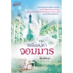 เพลิงเสน่หาจอมมาร (พิมพ์ชนก)