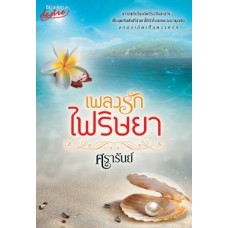 เพลงรักไฟริษยา (ศรารันย์)