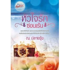 หัวใจรักซ่อนเร้น (ณ ปลายรุ้ง)