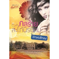 กลร้ายสะใภ้นิรนาม (อักษรสีทอง)