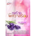 กลร้าย พิศวาสร้อน