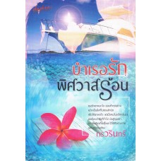 บำเรอรักพิศวาสร้อน (กรวรินทร์)