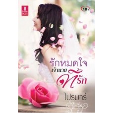 รักหมดใจเจ้านายที่รัก