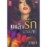 เพลิงรักนางมาร
