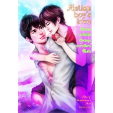 Autism Boy's Love เด็กน้อยออทิสติกกับหนุ่มอาร์ตติสขี้โมโห (นิยายหมายเลข 9)