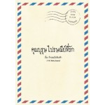 คุณบุรุษไปรษณีย์ที่รัก (ถ้าเธอเป็นท้องฟ้า)